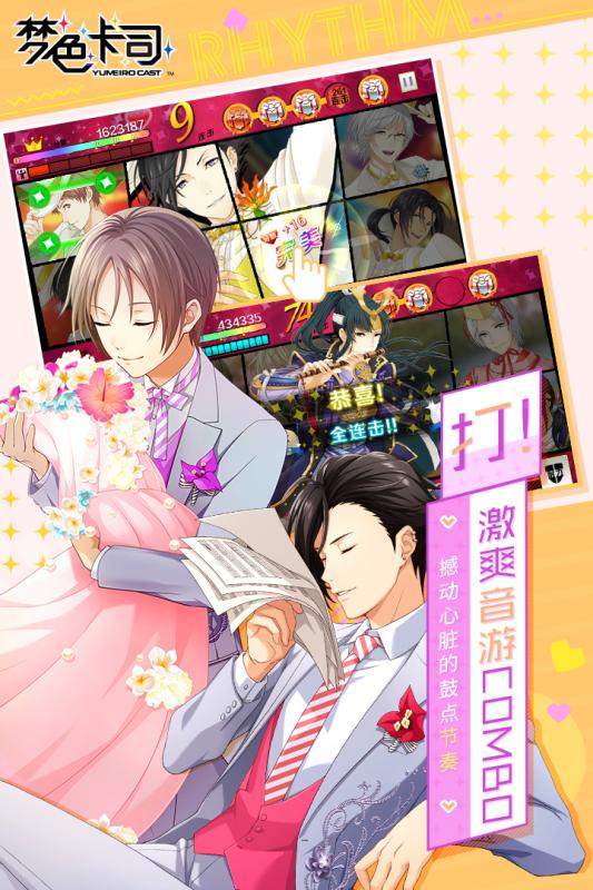 梦色卡司游戏截图