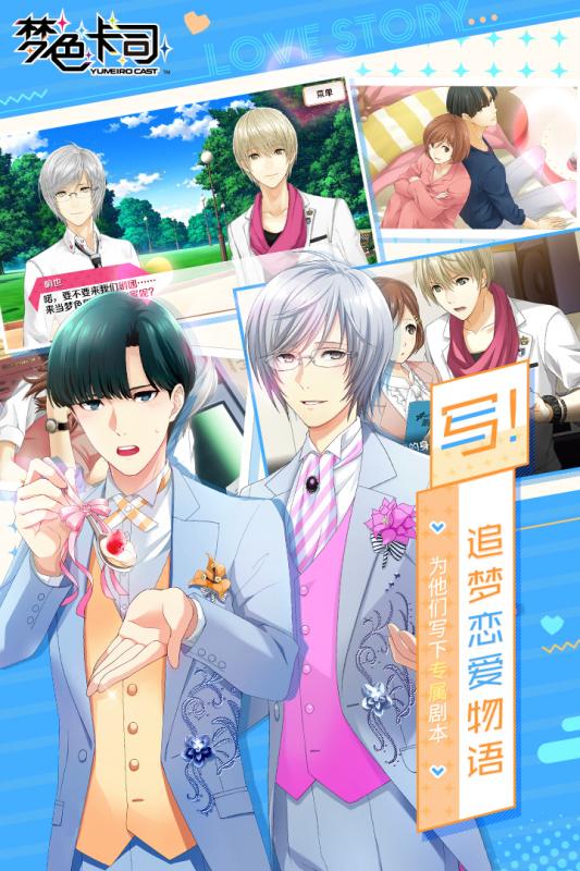 梦色卡司游戏截图