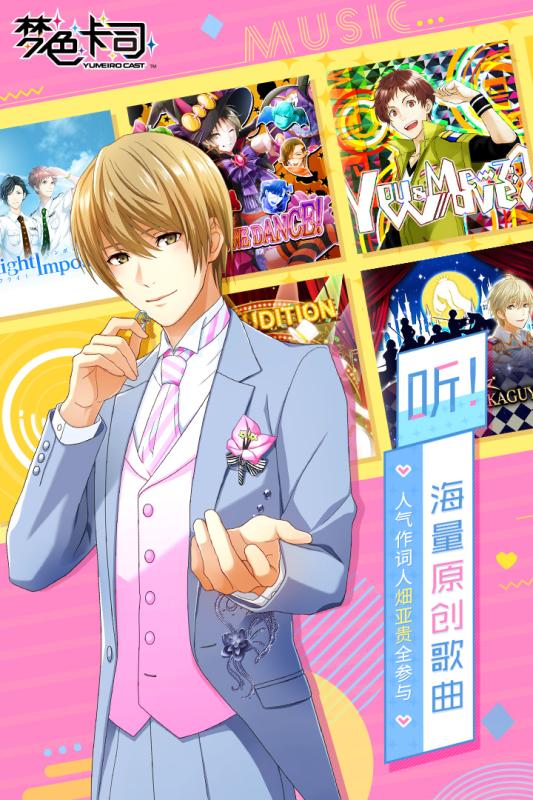 梦色卡司游戏截图