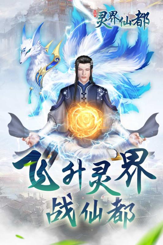 灵界仙都游戏截图