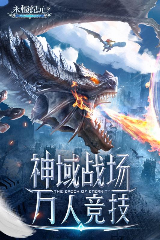 永恒纪元游戏截图0