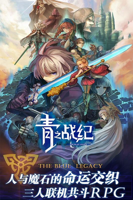 青之战纪游戏截图