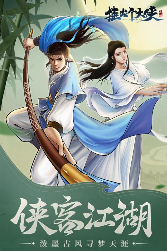 挂出个大侠游戏截图