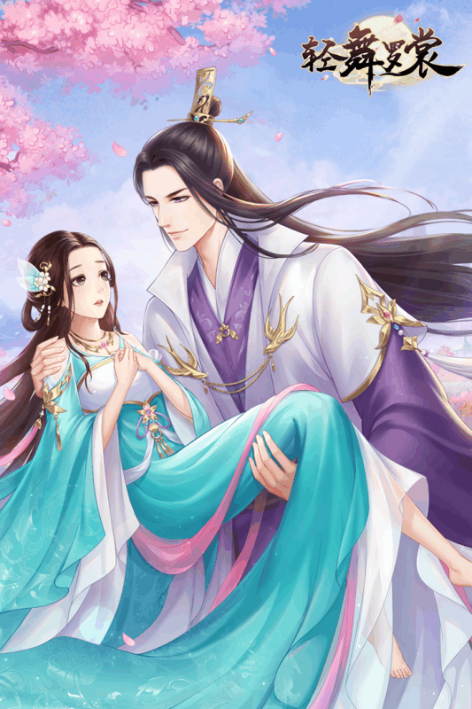 轻舞罗裳游戏截图