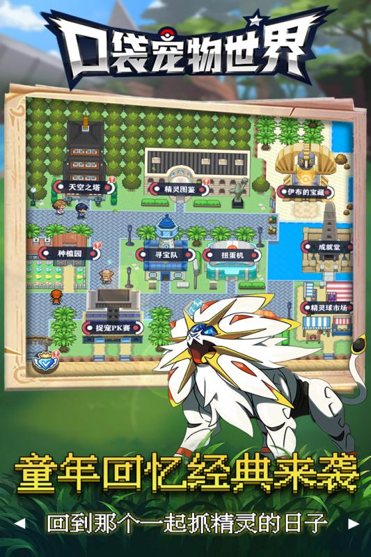 口袋宠物世界游戏截图