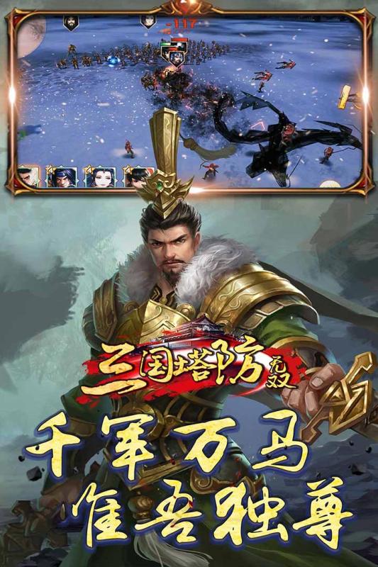 三国塔防无双游戏截图