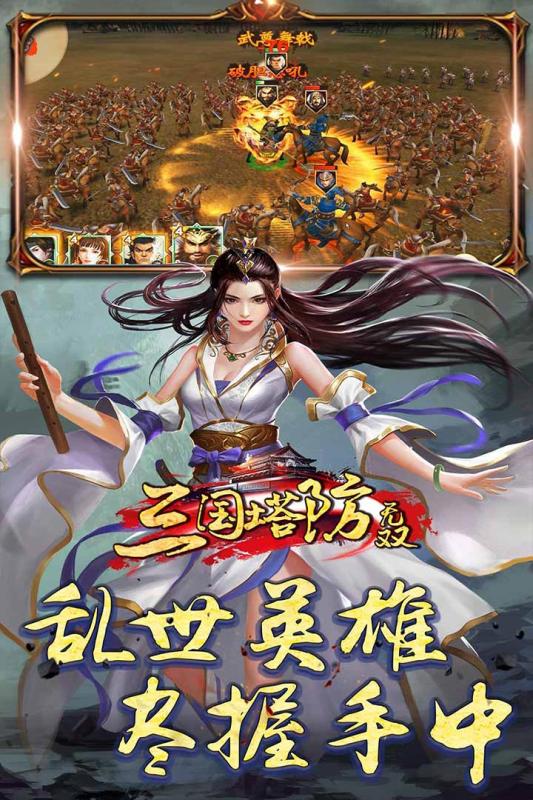 三国塔防无双游戏截图