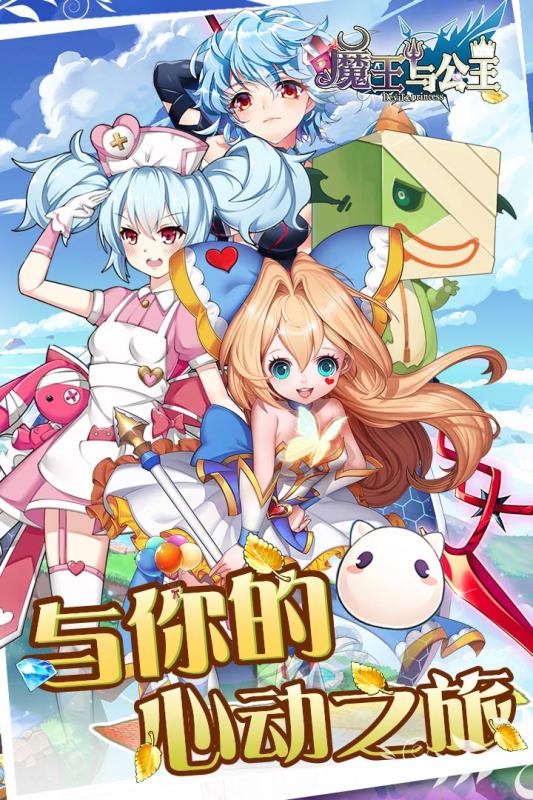 魔王与公主游戏截图