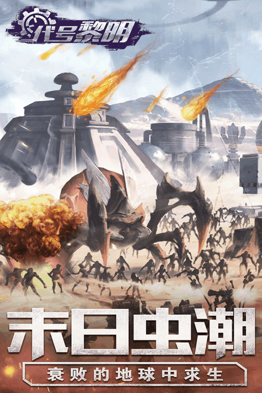 代号：黎明游戏截图