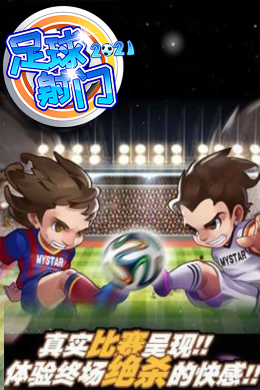 足球射门游戏截图