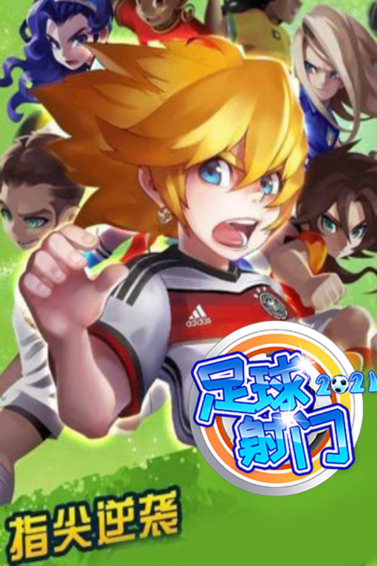 足球射门游戏截图