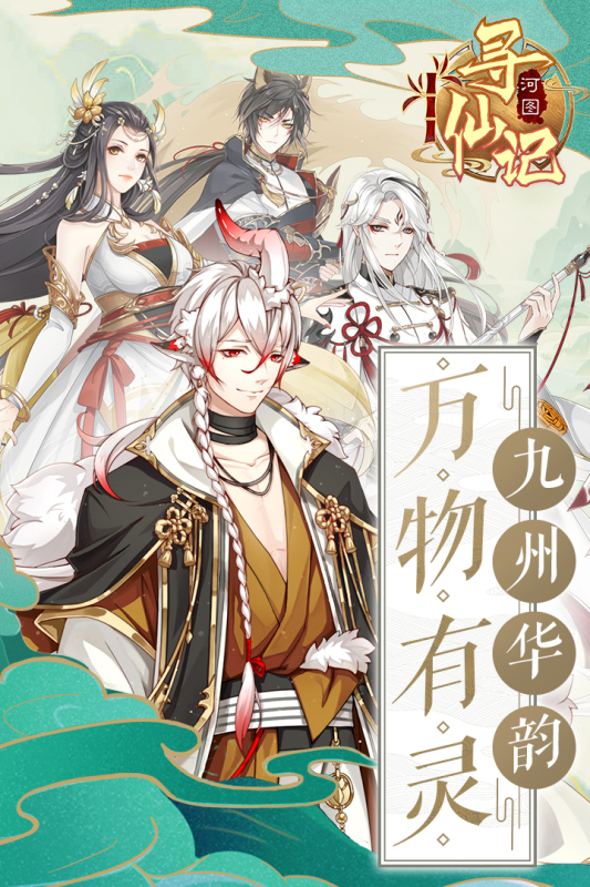 河图寻仙记游戏截图