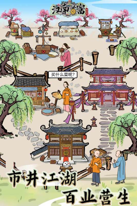 江南首富模拟器游戏截图