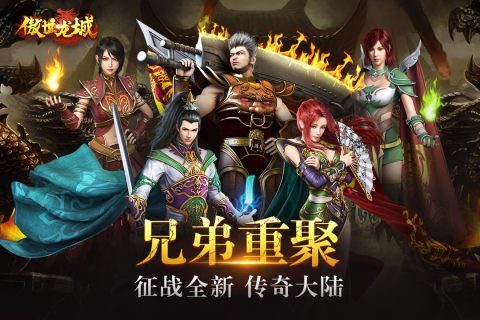 傲世龙城游戏截图