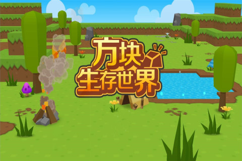 方块生存世界游戏截图