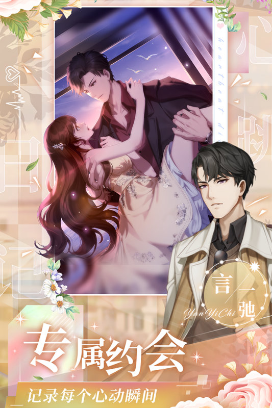 心跳日记游戏截图