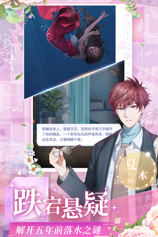 心跳日记游戏截图