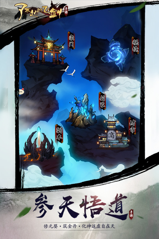 了不起的飞剑游戏截图