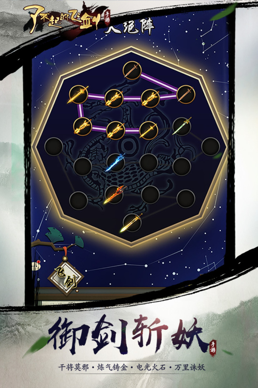 了不起的飞剑游戏截图