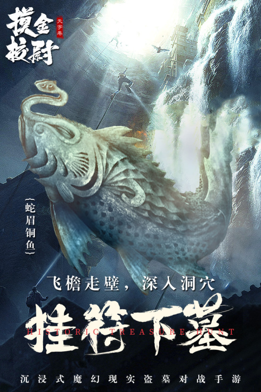 摸金校尉之天字卷游戏截图