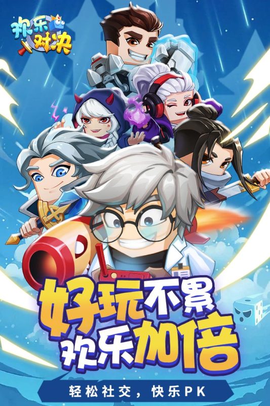 欢乐对决游戏截图