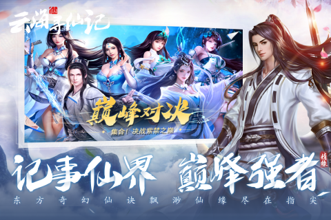 云海寻仙记游戏截图