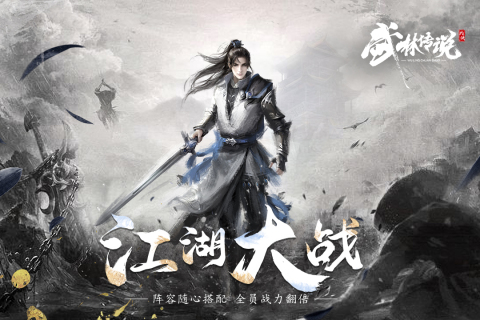 武林传说游戏截图