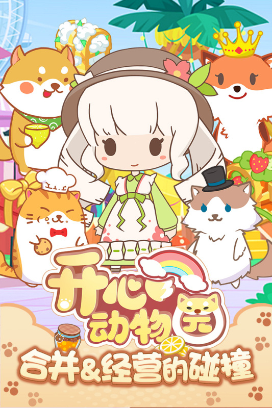 开心动物园游戏截图