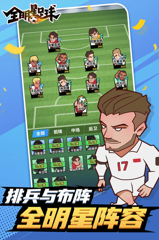 全明星足球游戏截图