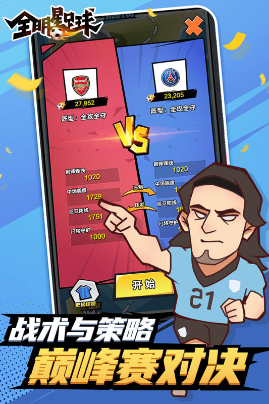 全明星足球游戏截图