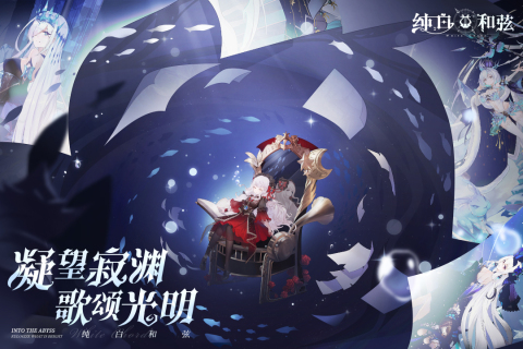 纯白和弦游戏截图