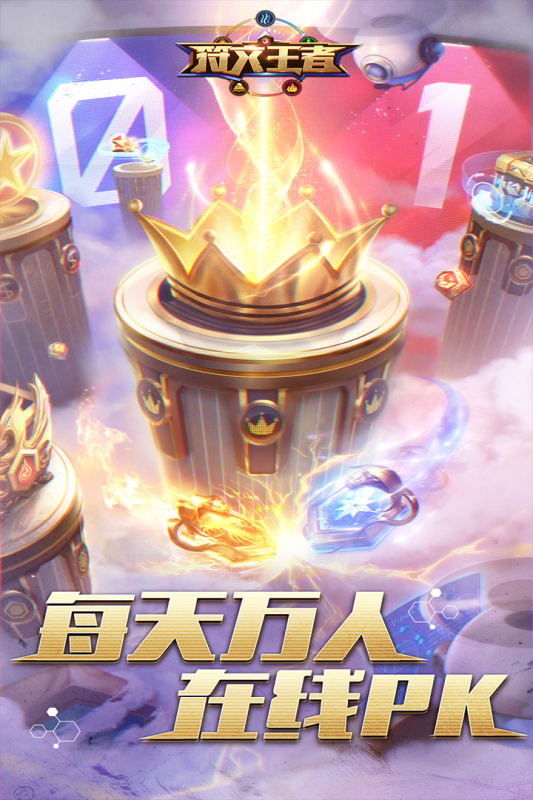 符文王者游戏截图