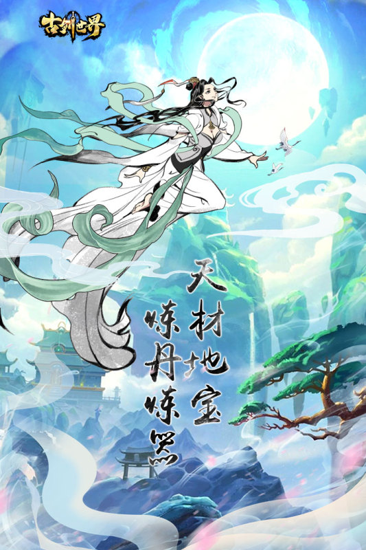 古剑世界游戏截图