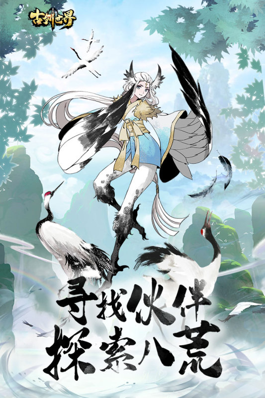 古剑世界游戏截图