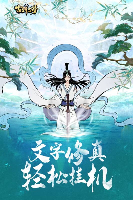 古剑世界游戏截图