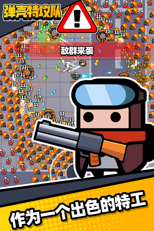 弹壳特攻队游戏截图0
