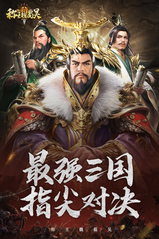 称王魏蜀吴游戏截图