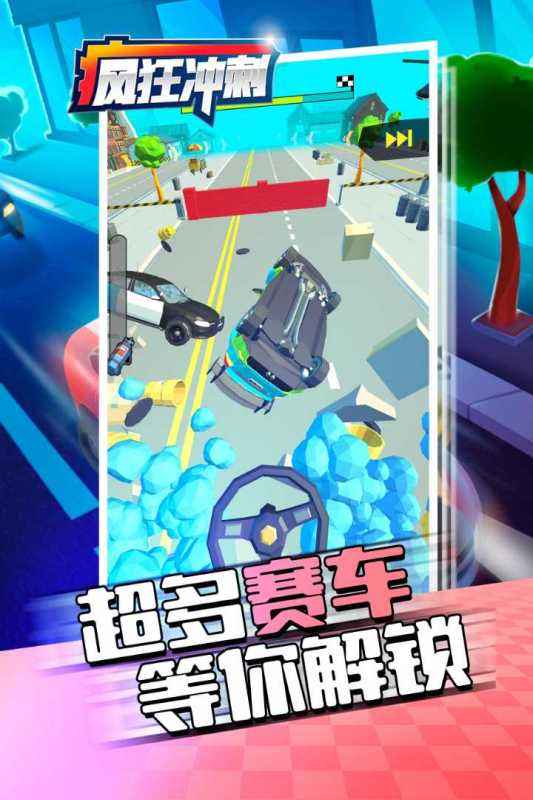 疯狂冲刺游戏截图