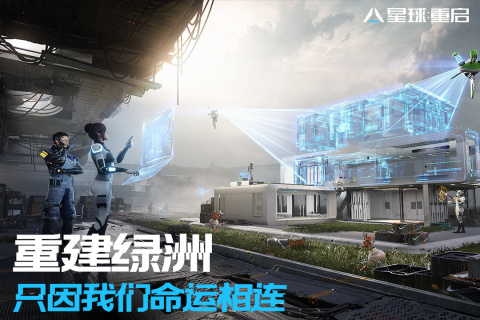 星球：重启游戏截图0