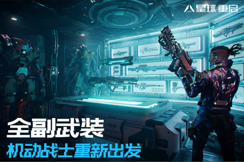 星球：重启游戏截图1