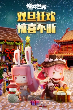 迷你世界游戏正常游戏截图