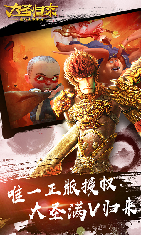 大圣归来-电影IP正版授权游戏截图0