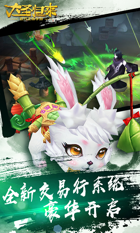 大圣归来-电影IP正版授权游戏截图2