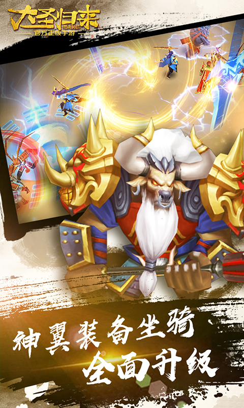 大圣归来-电影IP正版授权游戏截图3