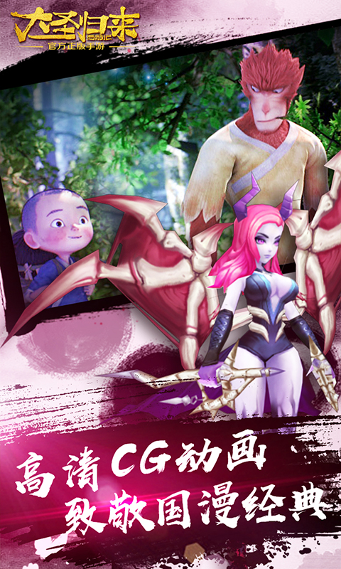 大圣归来-电影IP正版授权游戏截图4
