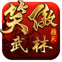 笑傲：指尖武林BT版