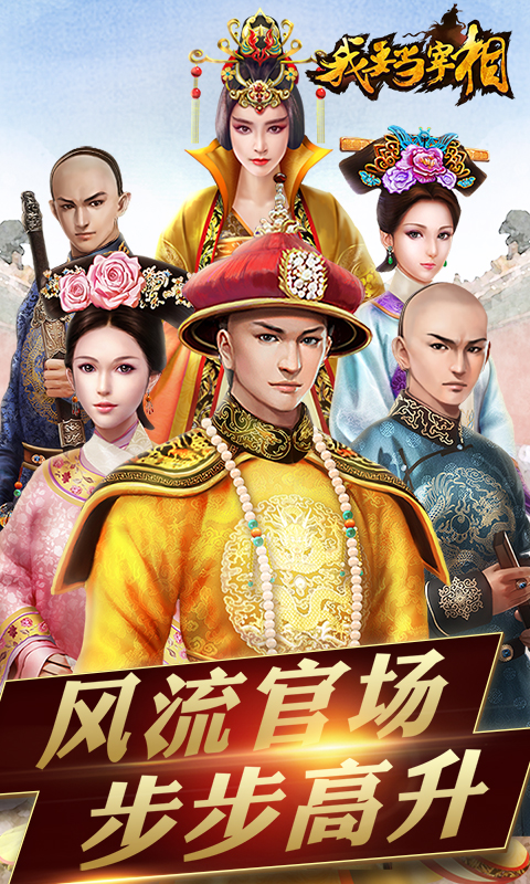我要当宰相满V版游戏截图0
