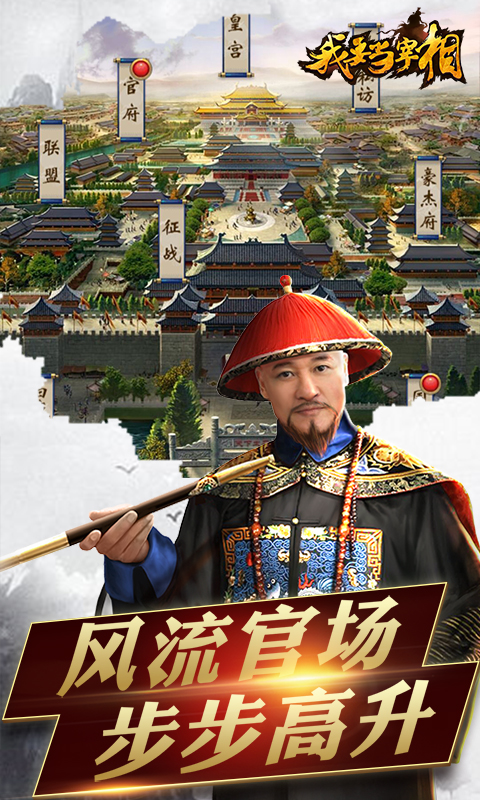 我要当宰相满V版游戏截图1