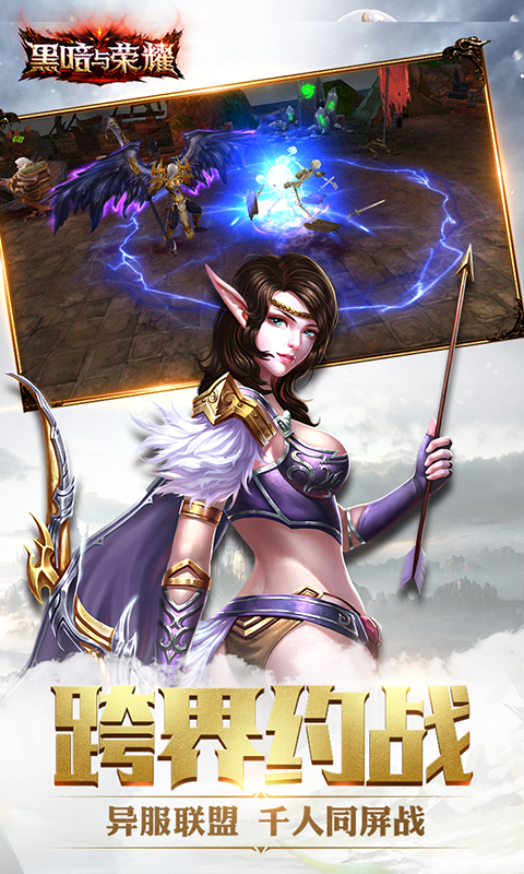 黑暗与荣耀满V版游戏截图4