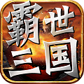 霸世三国满v版